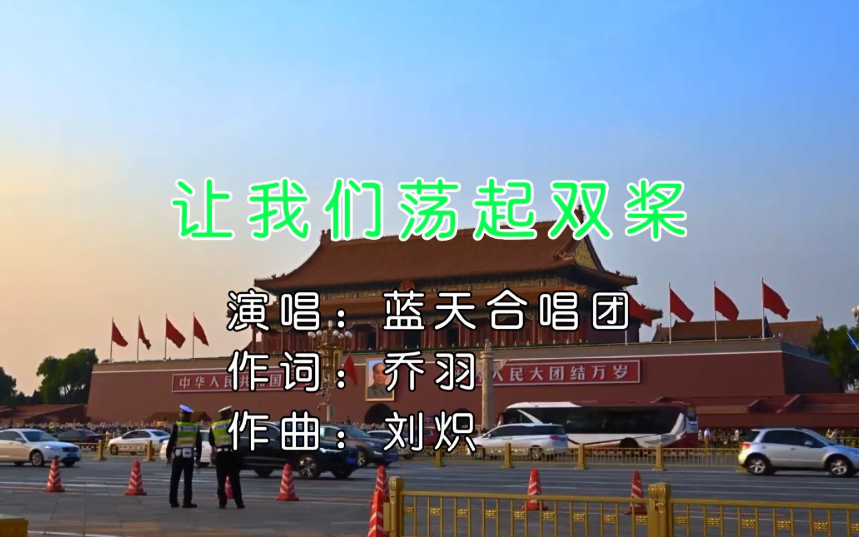 【剪映自制卡拉OKmv】蓝天合唱团《让我们荡起双桨》1080P高码率/KTV