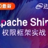 Shiro教程-Apache Shiro安全框架实战
