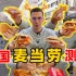 一个视频怒吃10国麦当劳，双手奉上B站最全评测