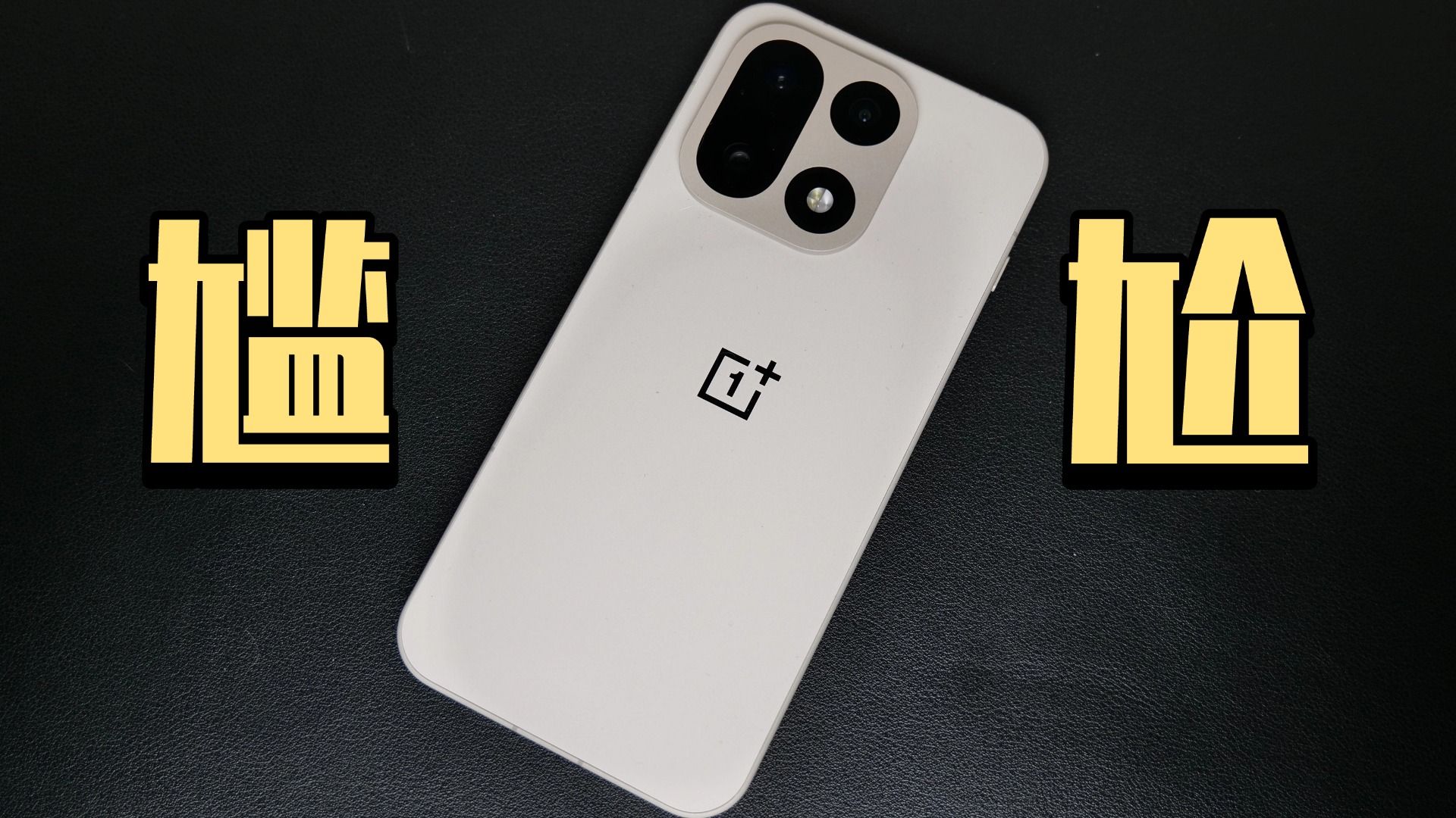 难道我们都错怪它了？一加15 日久使用报告