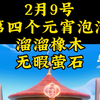 2月9号心动小镇灯彩结良宵第四个元宵节泡泡位置，2月9号心动小镇溜溜橡木和无暇萤石位置，今日中午12点到晚上12点下雪，宝宝们可以上线开图鉴 #心动小镇