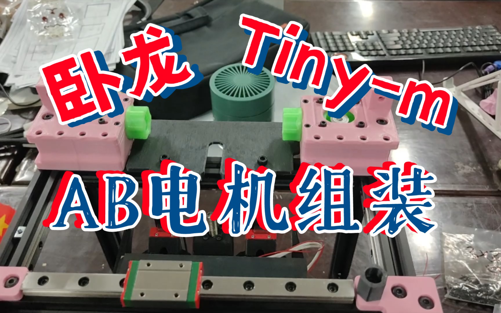 卧龙Tiny-m 硬件篇 A、B电机组装