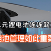 三元锂电池连连起火，才证明了特斯拉的厉害，电池管理如此重要