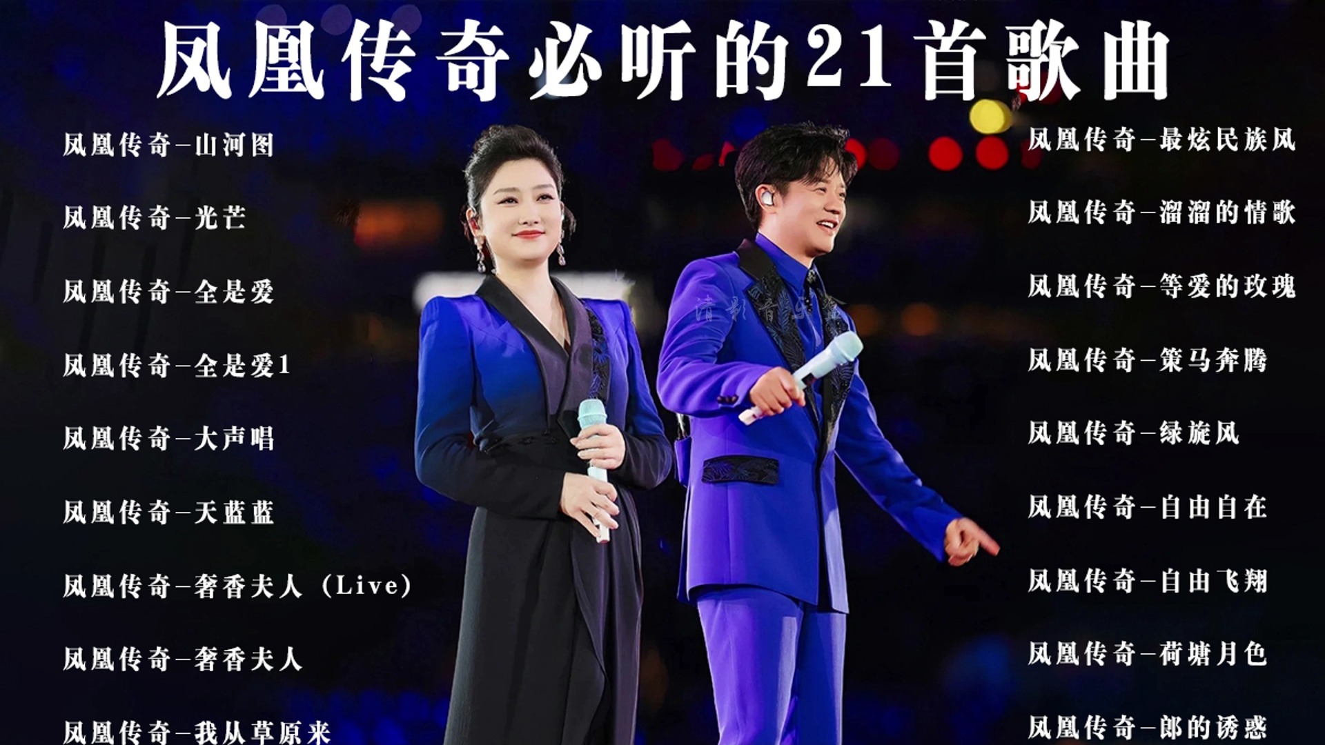 凤凰传奇必听歌曲，开车必备