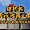 硬核科普：详解央行结构性货币政策工具——科技创新与技术改造再贷款