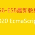 2020年ES6-8最新教程