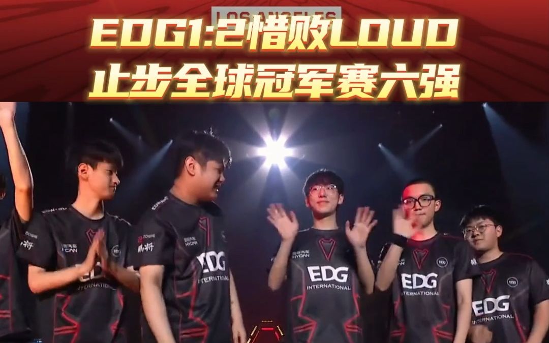 EDG1:2惜败LOUD,止步全球冠军赛六强哔哩哔哩bilibili