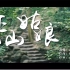 《炸山姑娘》- 七音盒 【自制MV】