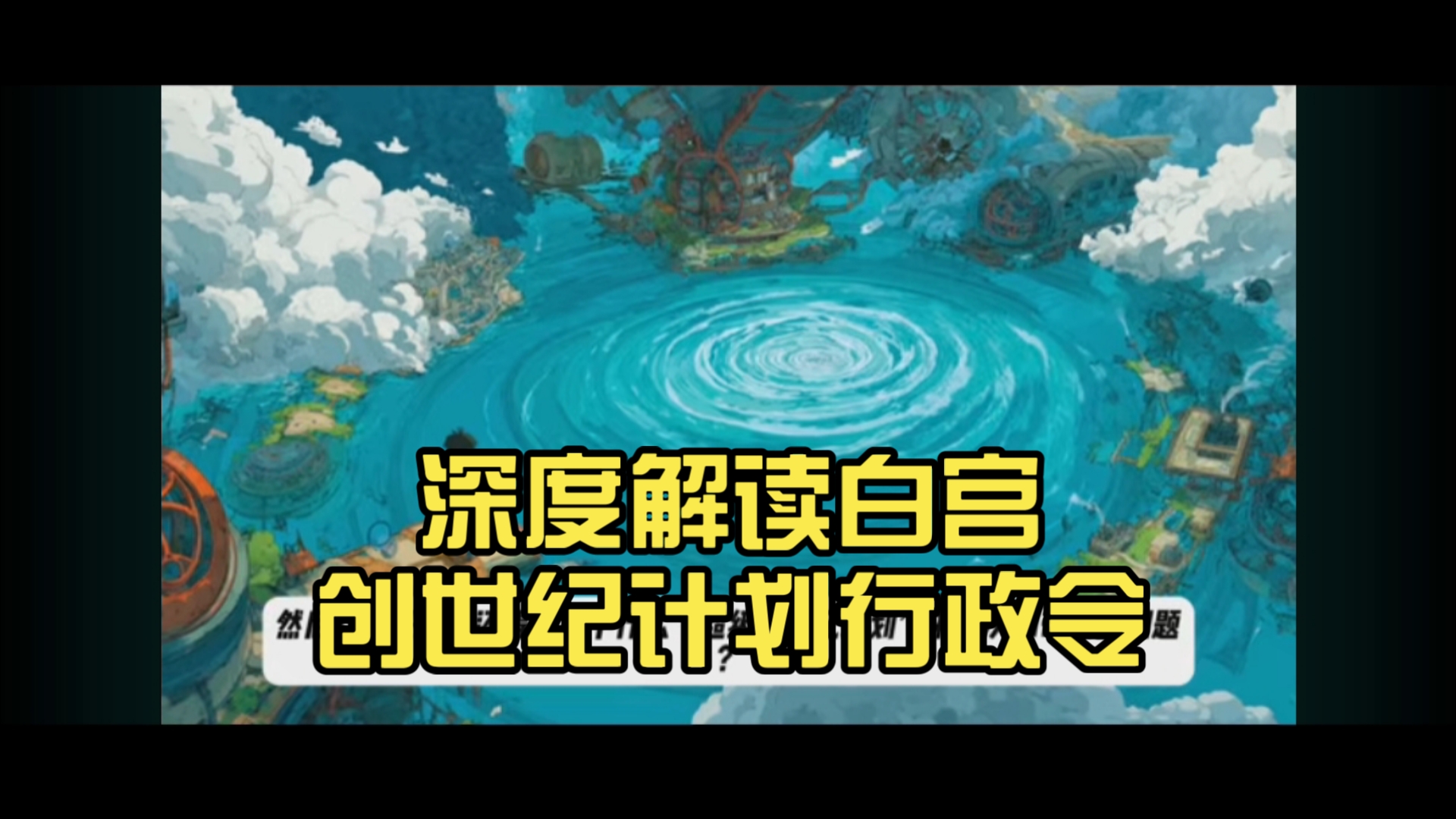 AI泡沫要爆了？川普放大招！深度解读白宫创世纪计划行政令。癌症可能5年被干掉？