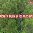 河南宝天曼国家级自然保护区