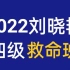 2022年六月英语四级保命班-刘晓艳英语四级保命班