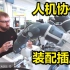 ABB双臂协作机器人Yumi装配插座