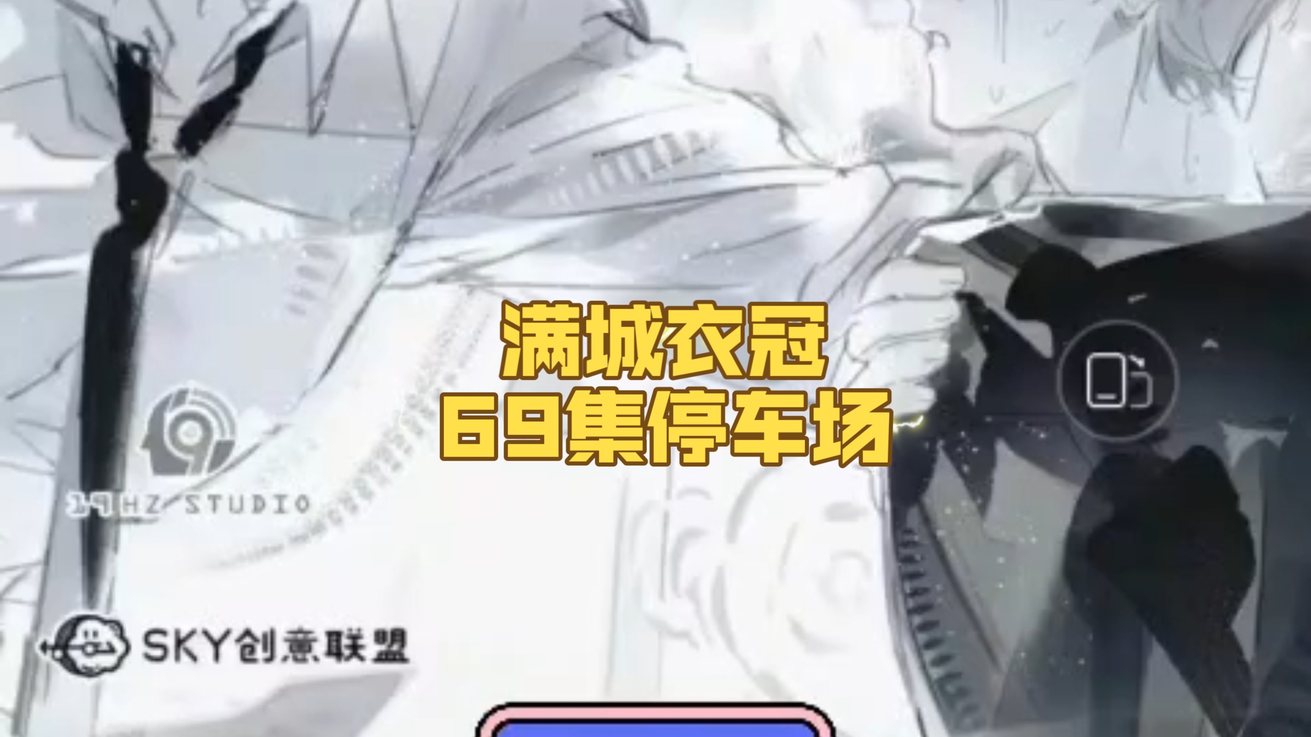 69集原版 停车场