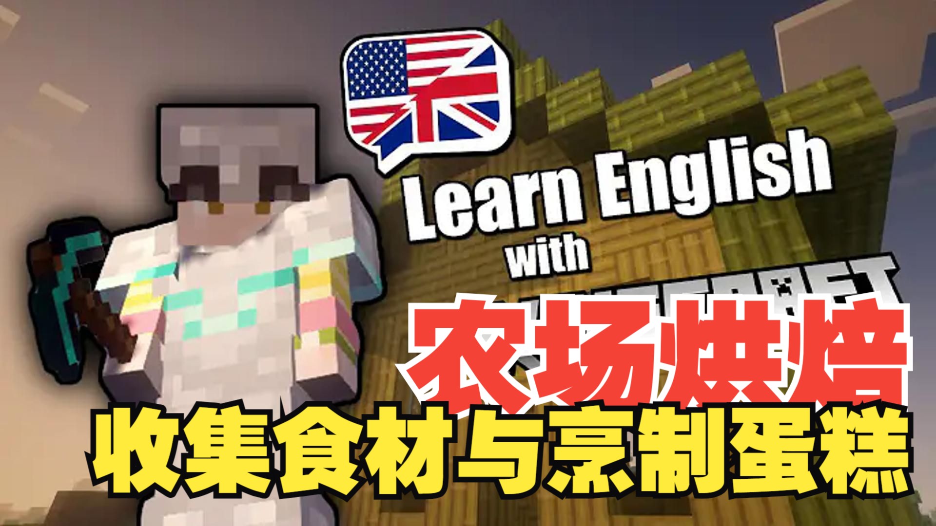 《我的世界》英语课 #24：农场烘焙 - 收集食材与烹制蛋糕（中英字幕，地道慢速英语）
