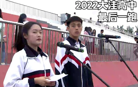 大洼高中2022“最后一跑”暨高考誓师大会