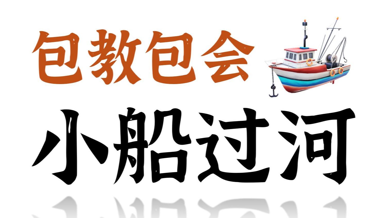 高中物理「小船过河」全部类型，一个视频解决！