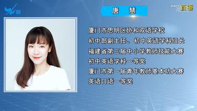 【厦门名师课堂】美女老师来辣！初中英语：英语阅读理解能力提升之“与人相关”（主讲人：<em class="keyword">厦门市思明区协和双语</em>学校 唐慧）
