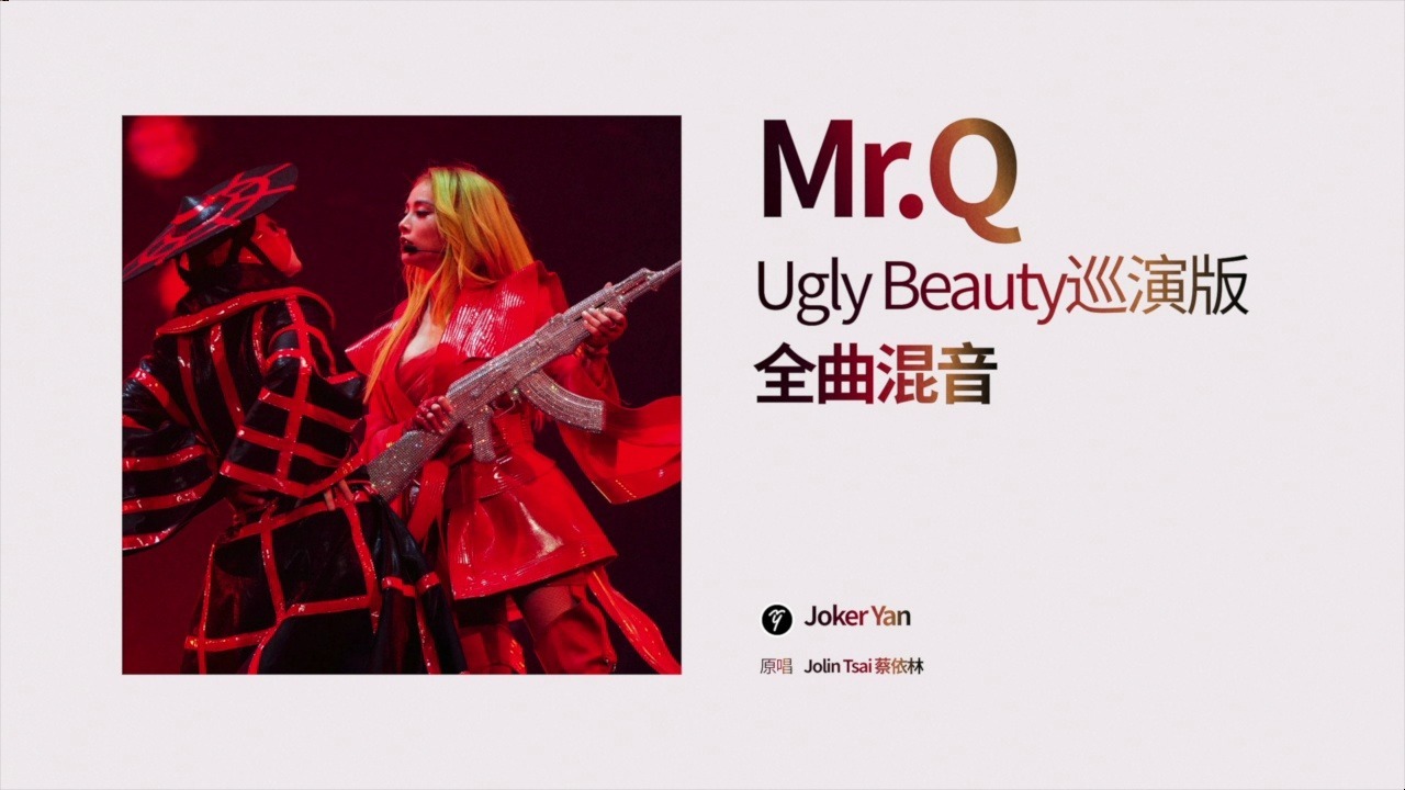 蔡依林《Mr.Q》Ugly Beauty巡演版自制全曲混音