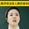 师范生教学前没人教的保命技巧3来啦