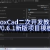 IFoxCad二次开发教程-13-V0.6.1新版项目模板