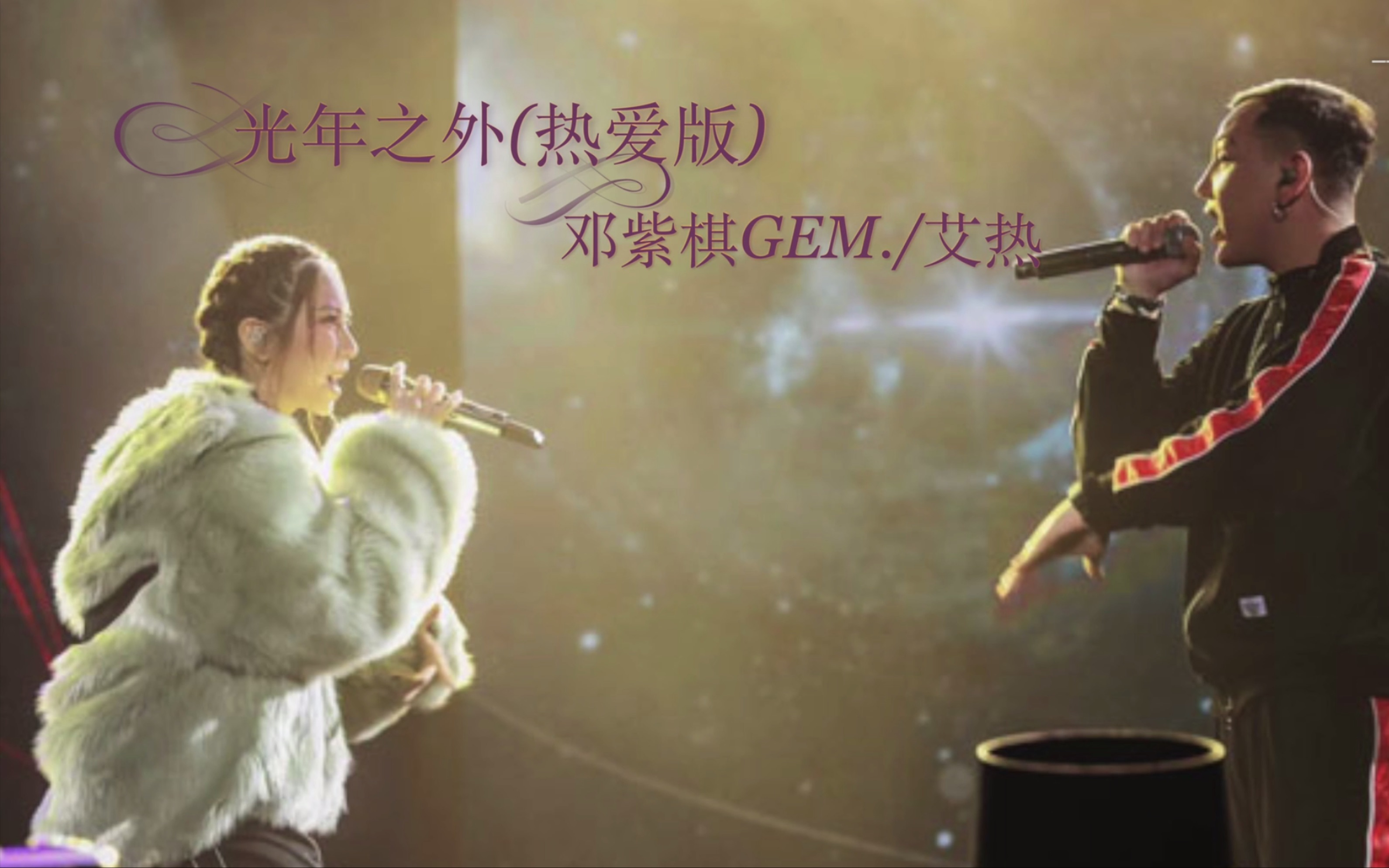 【g.e.m.邓紫棋/艾热】rap翻唱《光年之外(热爱版》歌词版