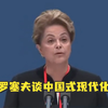巴西前总统罗塞夫谈中国式现代化：一个新世界完全必要且可能