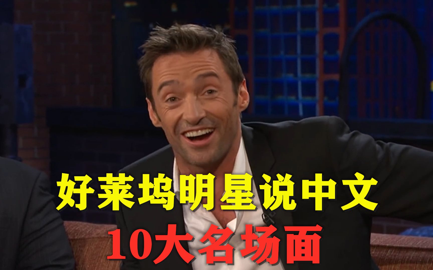 好莱坞明星说中文的10大经典名场面，智商在高，也太难了！