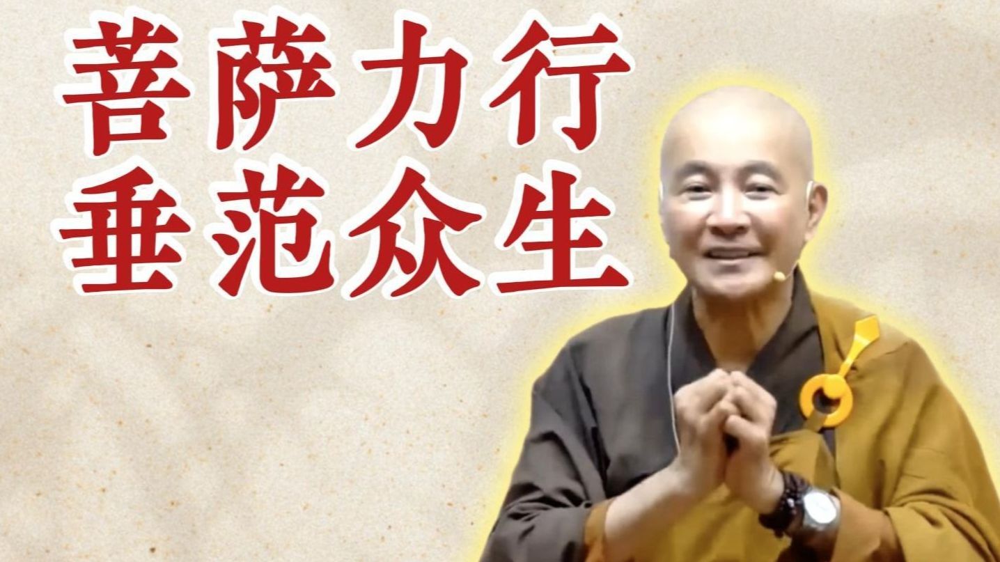 体佛法师开示：菩萨力行 垂范众生（《观无量寿经》第12讲）