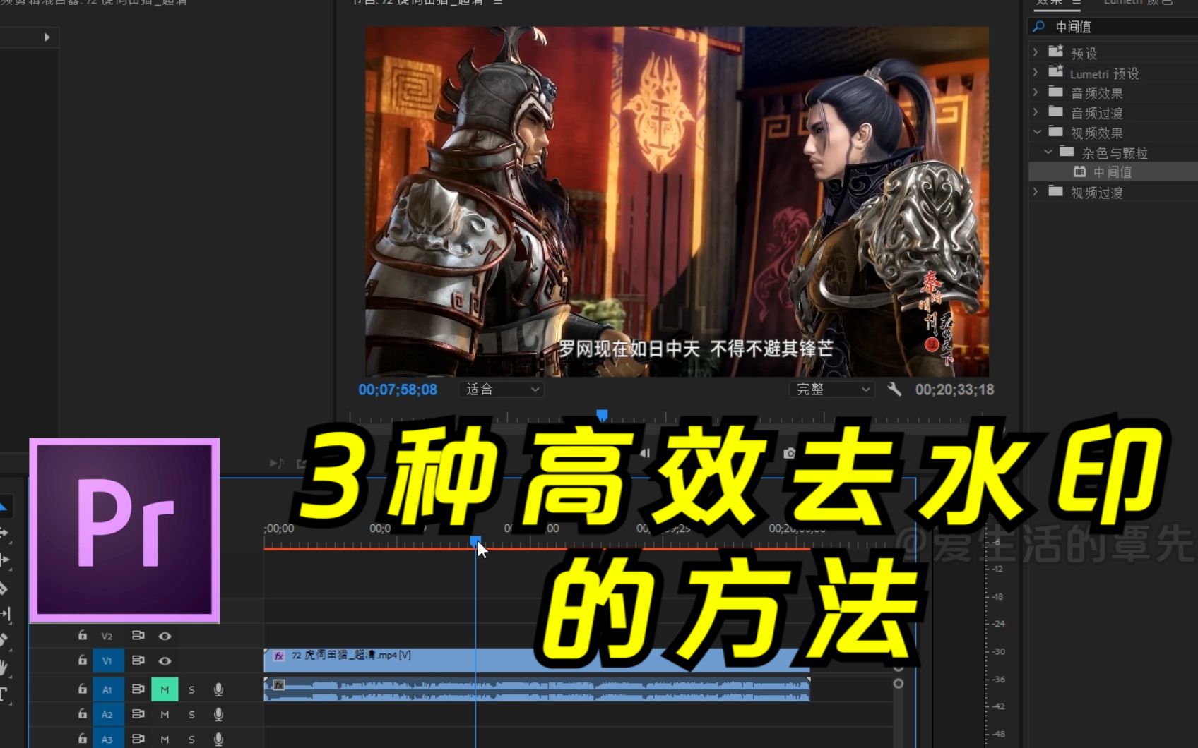 PR教程】视频三种高效去水印的方法_哔哩哔哩