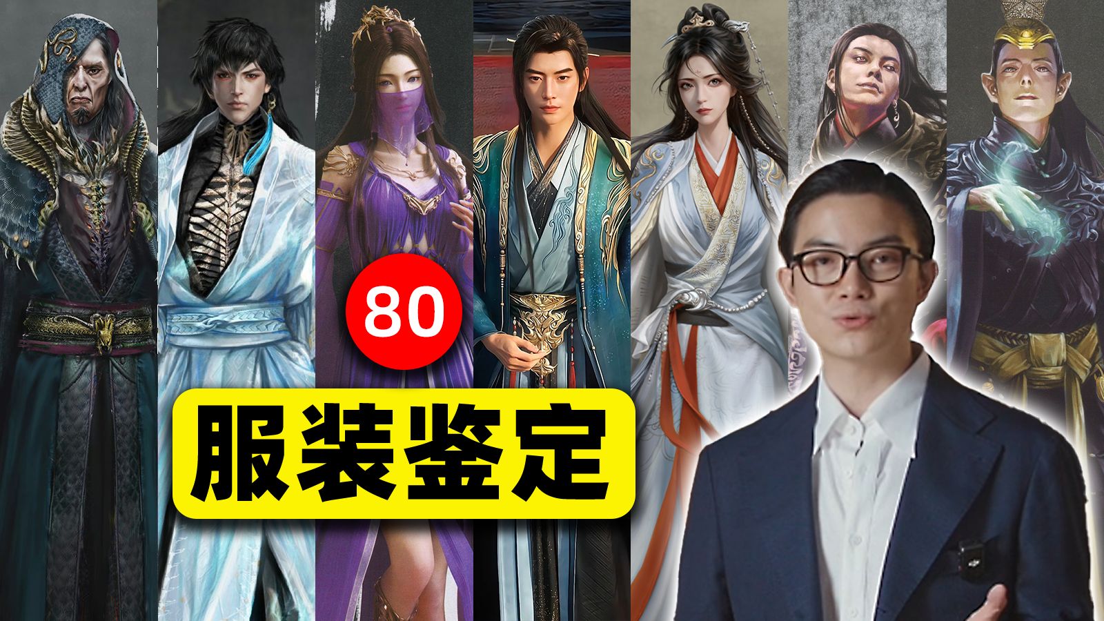 把脸挡住只看衣服，服装设计师能否猜对凡人修仙传角色的人设特点？