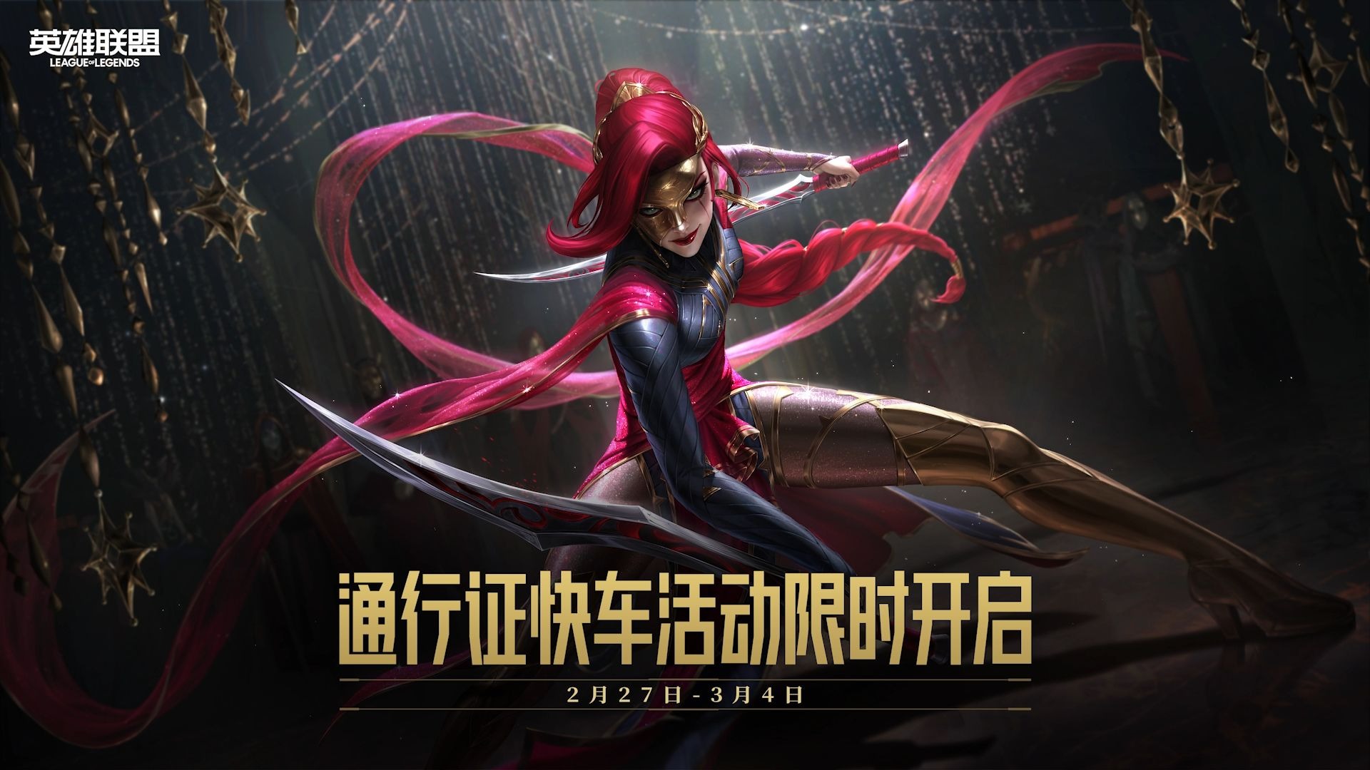 【英雄联盟】诺克萨斯通行证快车限时活动CG