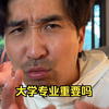 大学专业重要吗