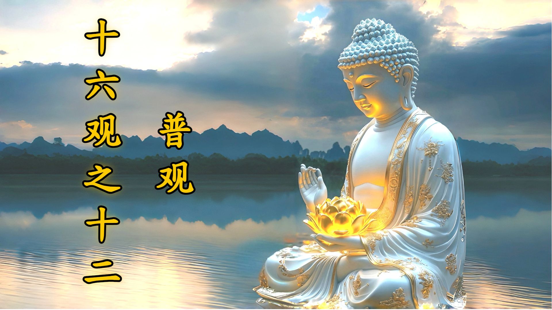 体佛法师开示：普观