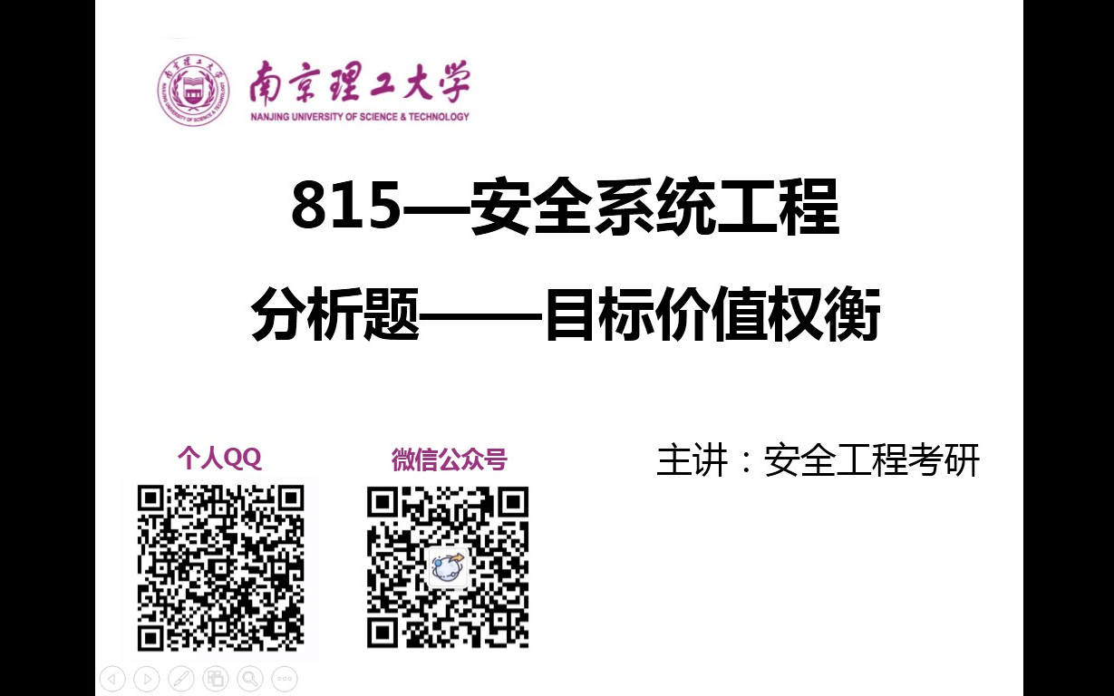 南理工安全考研第二期目标价值权衡/南京理工大学安全工程考研视频讲解/安全系统工程视频讲解/安全工程考研/815安全系统工程视频讲解/考研视频/考研笔...