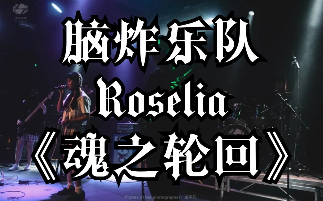 【脑炸乐队/Roselia】魂之轮回(为超次元音乐祭7.0应援!)哔哩哔哩bilibili