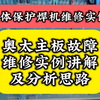 奥太气体保护焊机主板故障维修实例讲解及分析思路