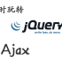 5小时搞定Web前端之jQuery+Ajax从放弃到知根知底 - JQ基础进阶【5小时迅速掌握】