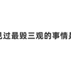 你们见过最毁三观的事情是什么
