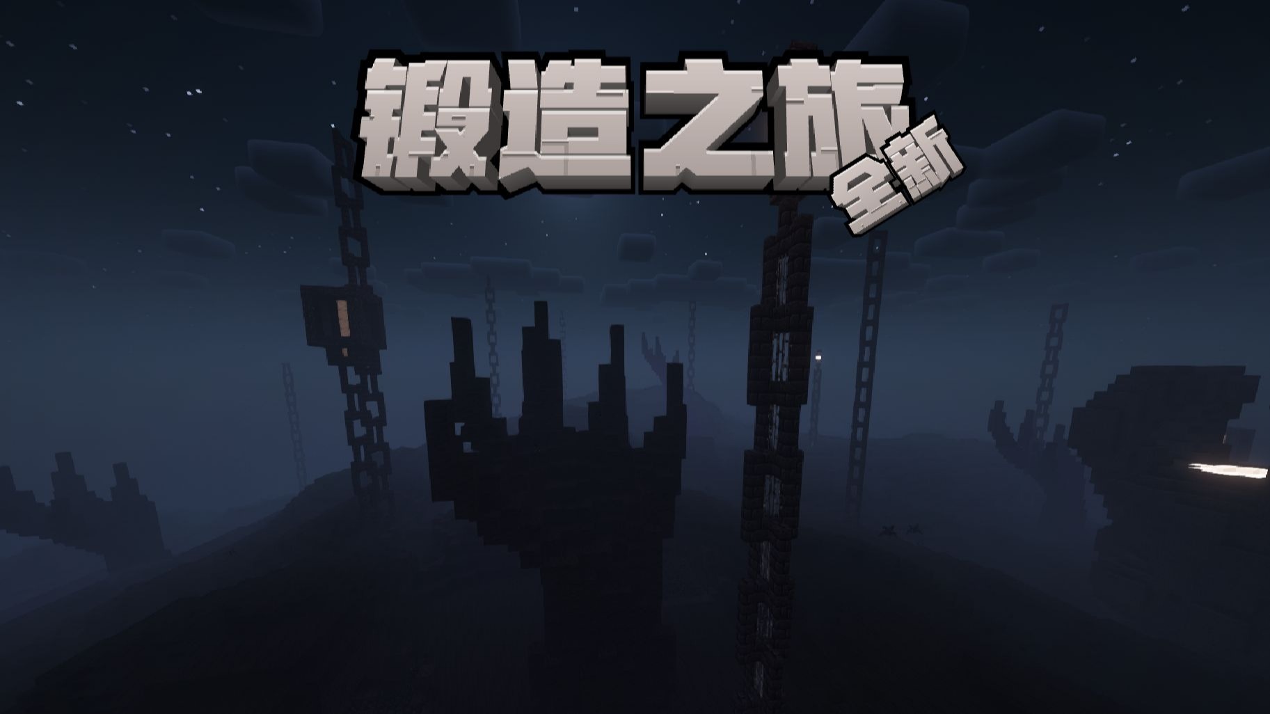 全新冒险整合-锻造之旅-无敌食人树流派