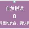 自然拼读：字母Q在单词里的标准发音示范（动画+方法