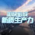 【央视】财经频道CCTV-2《加快形成新质生产力》