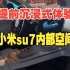小米汽车SU7发布在即，提前沉浸式体验小米汽车内部空间，有没有被惊艳到？