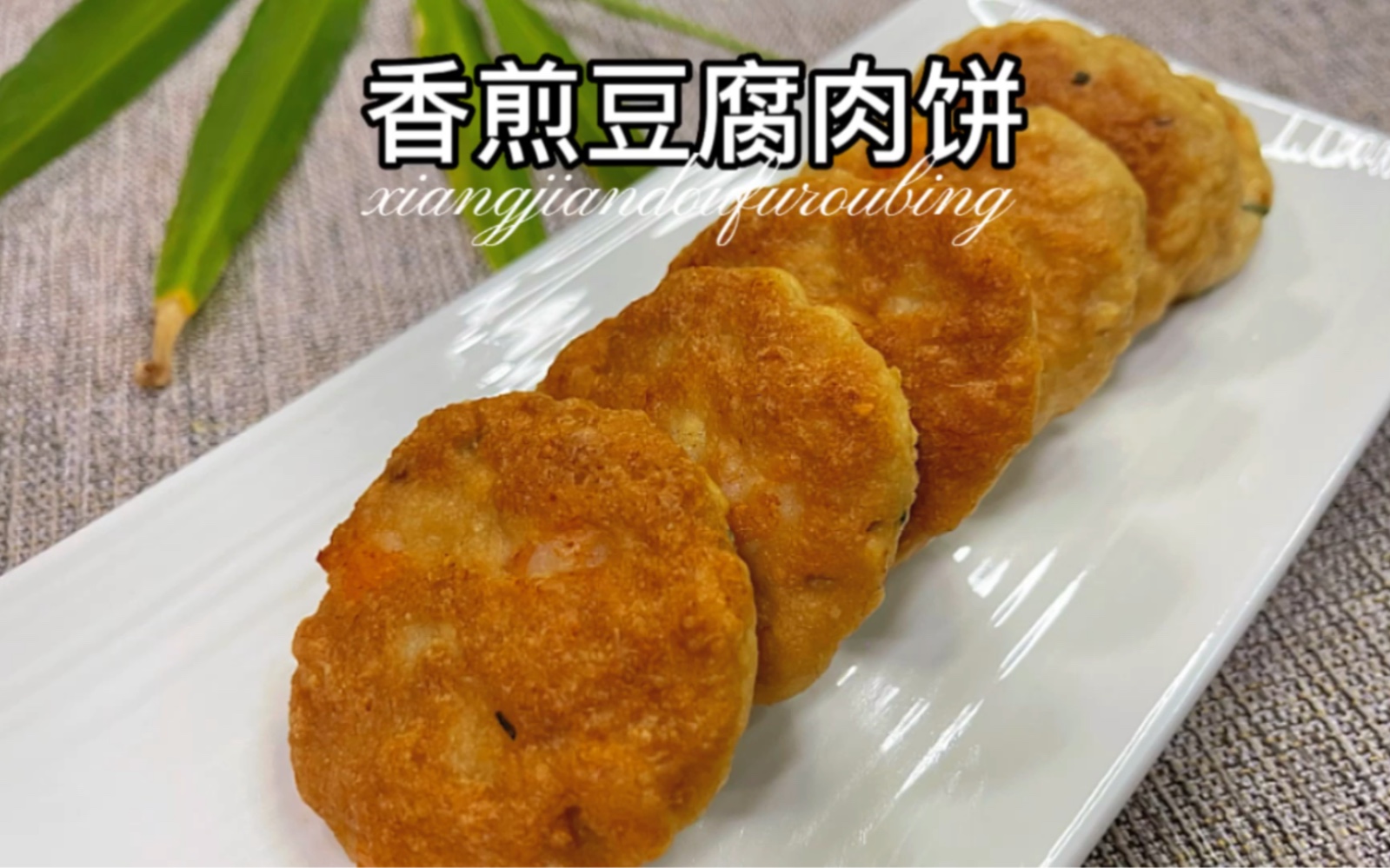 香煎豆腐肉饼