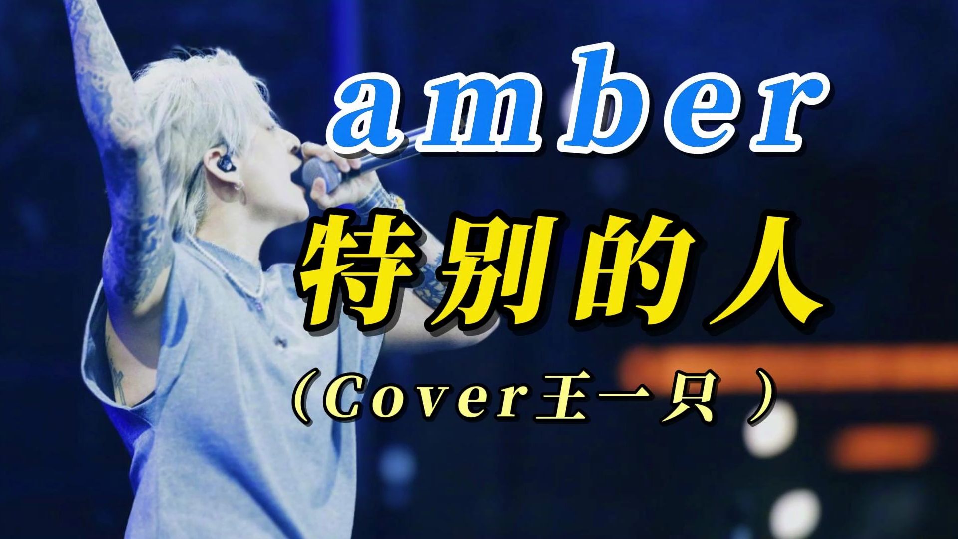 amber翻唱方大同的《特别的人》（Cover王一只 ）