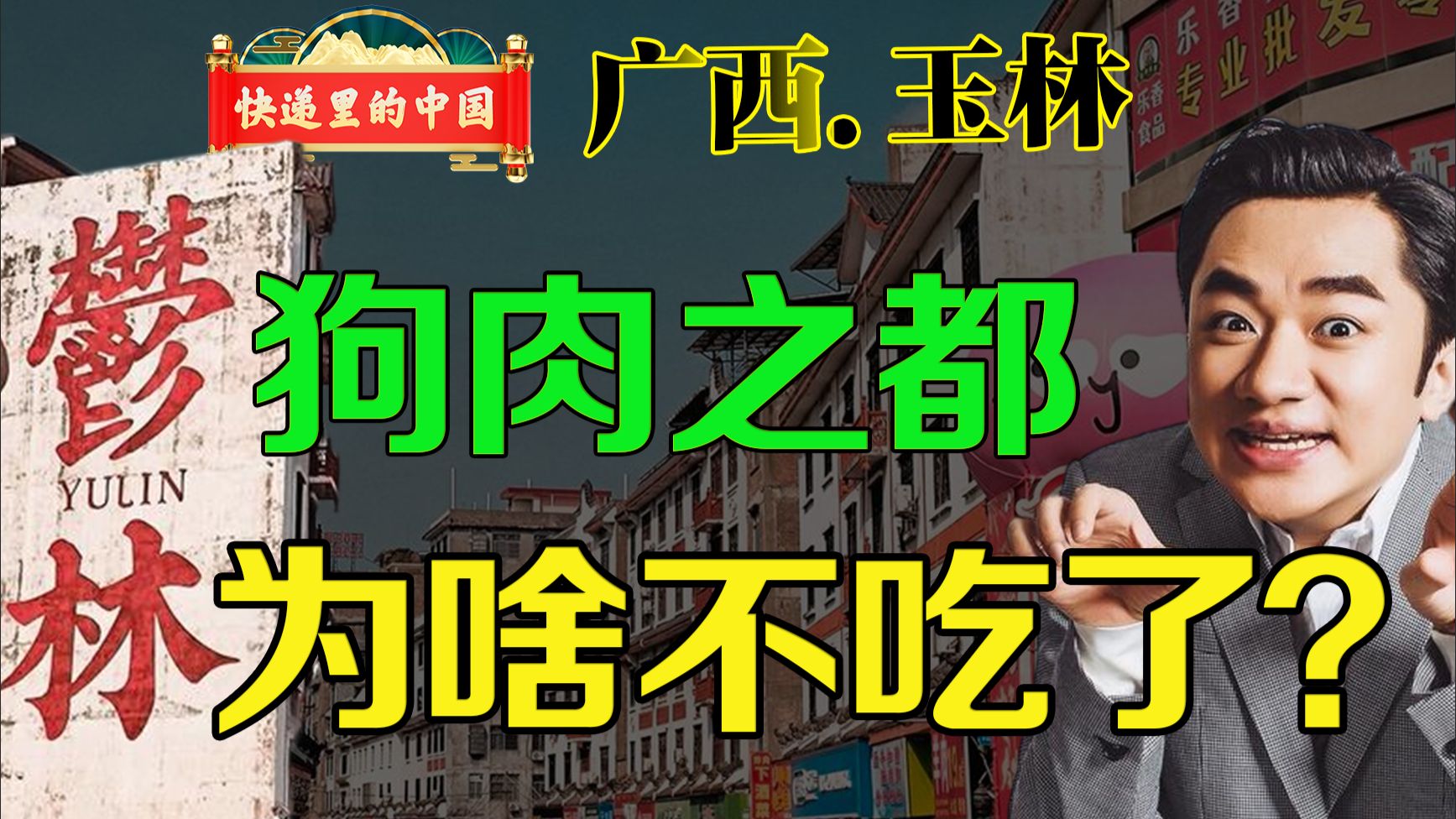 王祖蓝清场是什么原因？为什么玉林不宣传吃香肉了？快递里的中国 广西 玉林