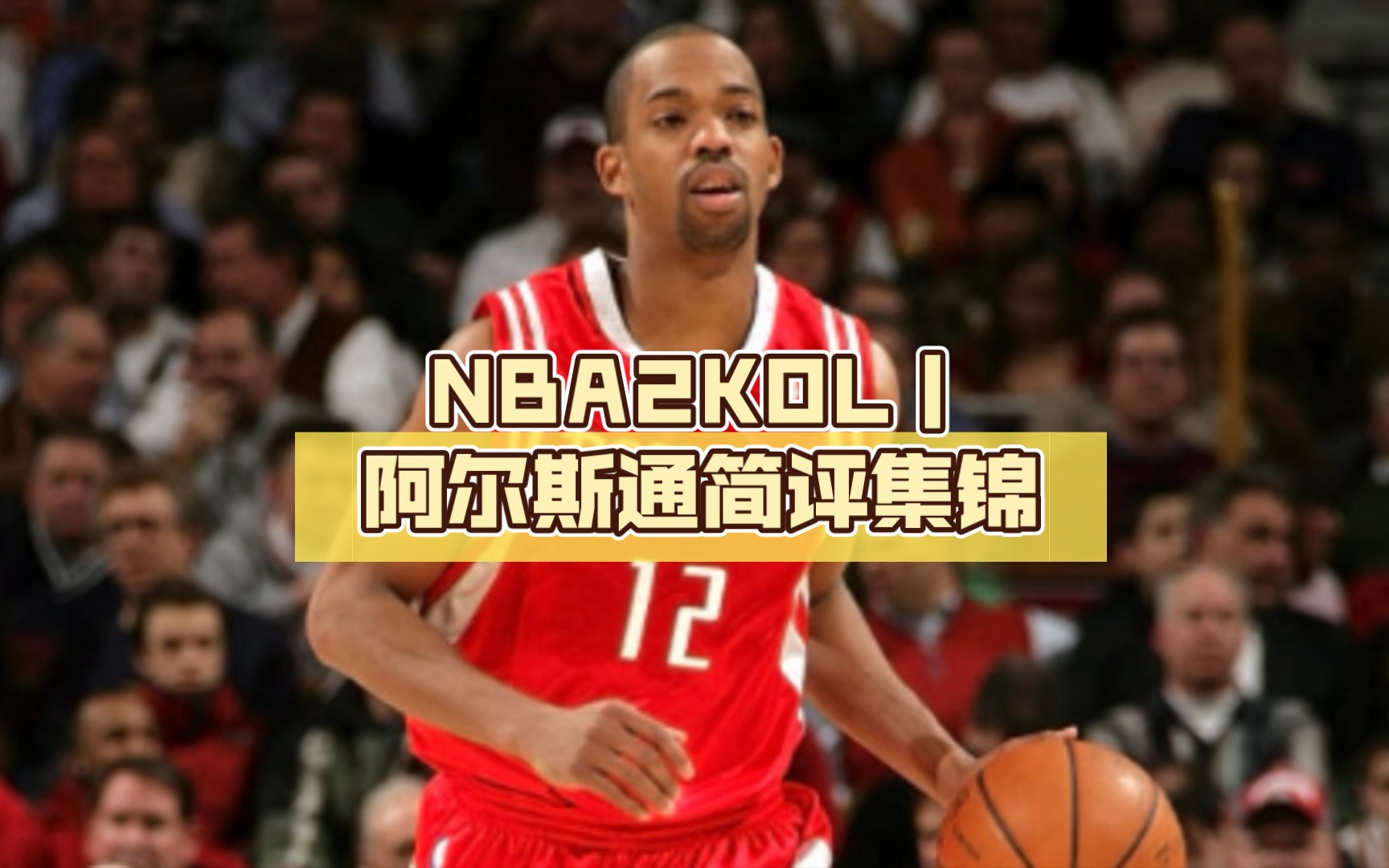 nba2kol丨阿尔斯通简评集锦