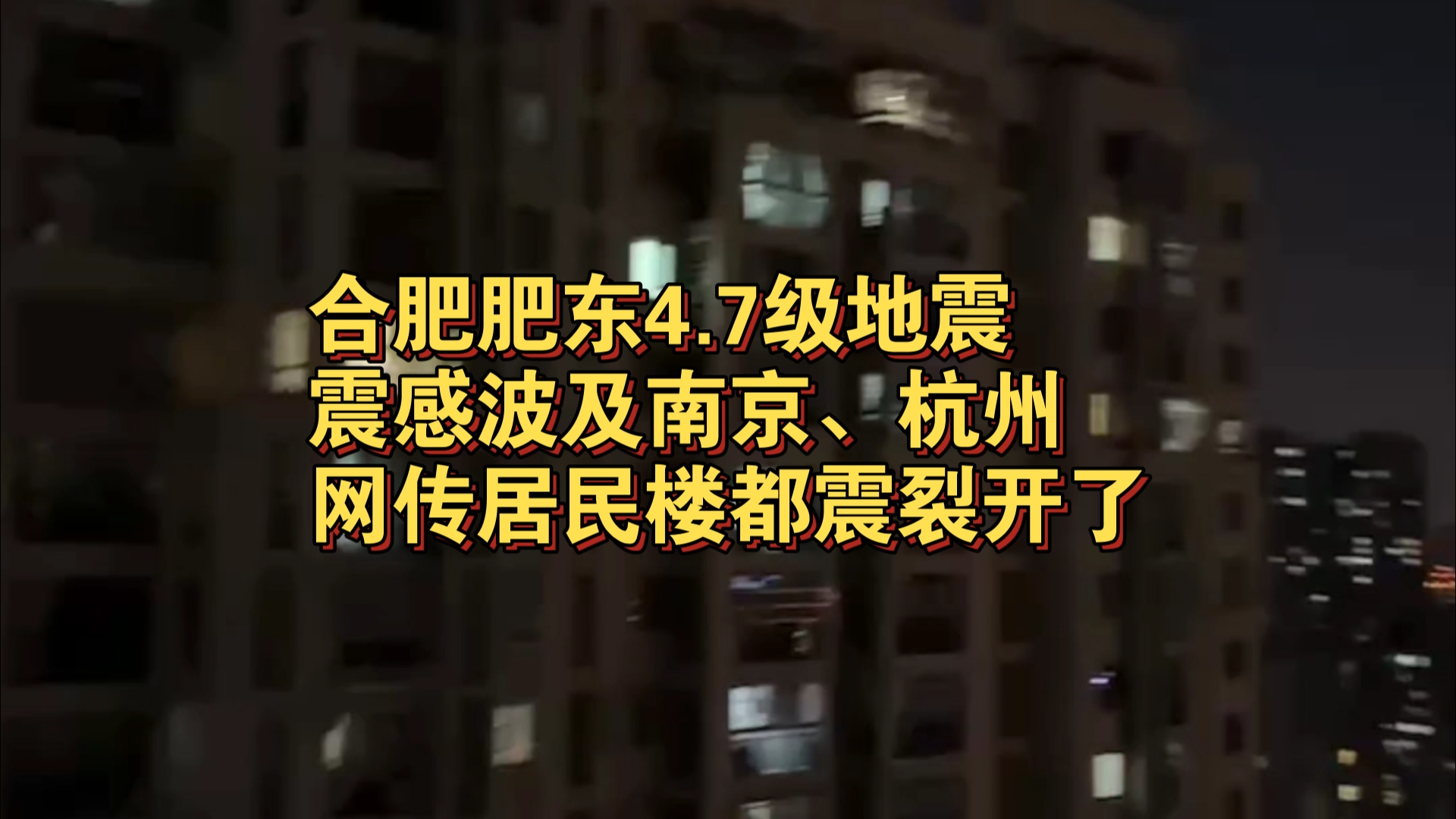 合肥肥东4.7级地震,震感波及南京杭州,网传居民楼都震裂开了哔哩哔哩bilibili