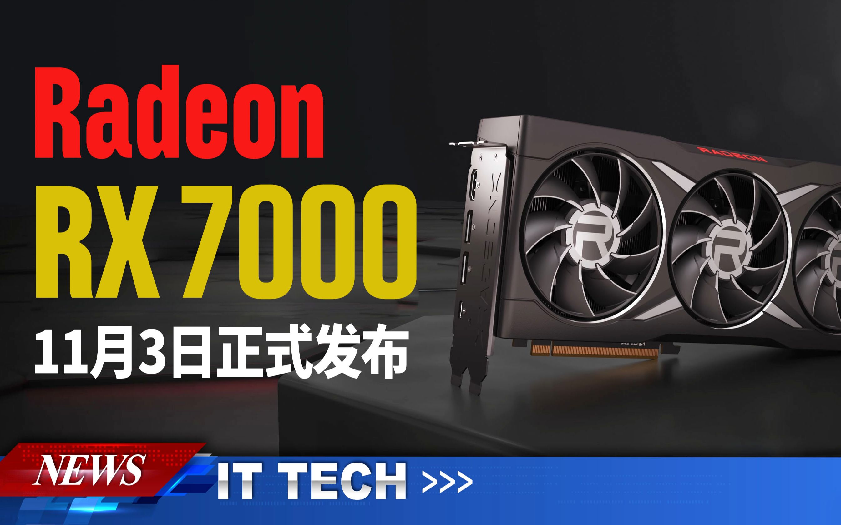 数码快讯】AMD确认Radeon RX7000系列显卡将于11月3日正式发布-哔哩哔哩
