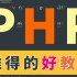 PHP 编程看这个就够了，全面打通 PHP 编程知识点（更新到第12章）