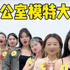 办公室模特大赛，最后一个太可爱了
